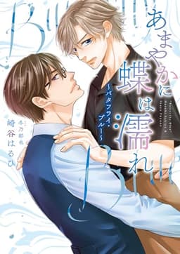 あまやかに蝶は濡れ ～バタフライ・ブルー～（小説）【電子限定書き下ろし付き】【イラスト入り】 バタキスシリーズ (ダリア文庫e)