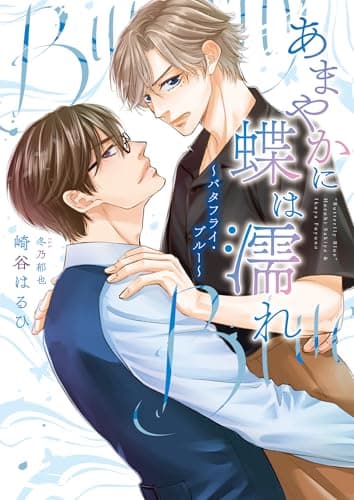 あまやかに蝶は濡れ ～バタフライ・ブルー～（小説）【電子限定書き下ろし付き】【イラスト入り】 バタキスシリーズ (ダリア文庫e)