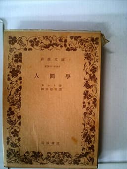 人間学 (1952年) (岩波文庫)