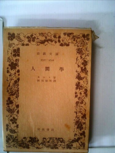 人間学 (1952年) (岩波文庫)