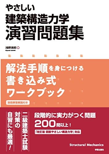 やさしい 建築構造力学演習問題集: 解法手順を身につける書き込み式ワークブック