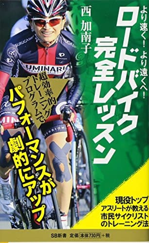 より速く、より遠くへ! ロードバイク完全レッスン 現役トップアスリートが教える市民サイクリストのトレーニング法 (SB新書)