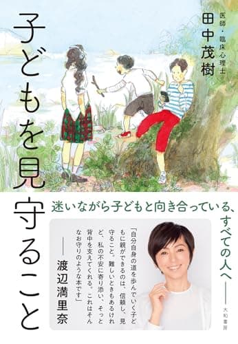 子どもを見守ること