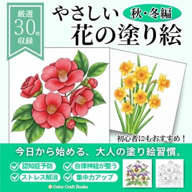やさしい花の塗り絵　秋･冬編: 初心者や高齢者にもおすすめ