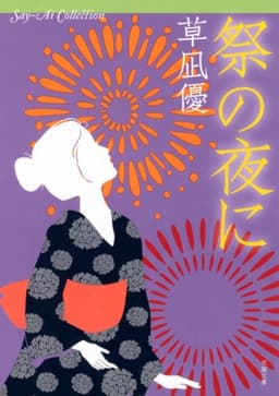 祭の夜に-Say Ai Collection (双葉文庫)
