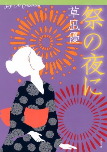 祭の夜に-Say Ai Collection (双葉文庫)