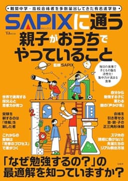 SAPIXに通っている親子がおうちでやっていること (TJMOOK)