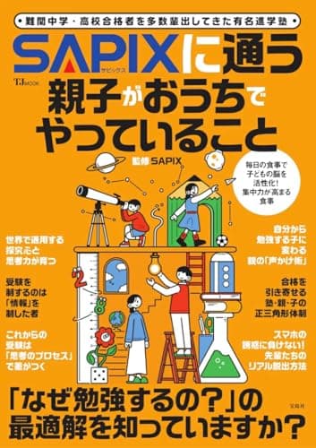 SAPIXに通っている親子がおうちでやっていること (TJMOOK)