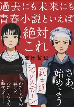 武士道シックスティーン (文春文庫 ほ 15-1)