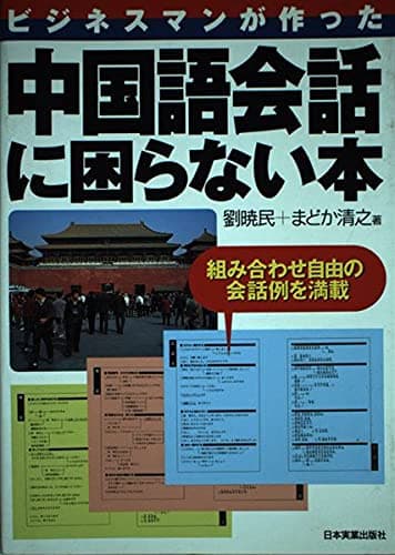 ビジネスマンが作った中国語会話に困らない本