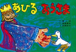 あひるのおうさま (紙芝居ベストセレクション 第1集)