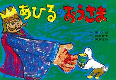 あひるのおうさま (紙芝居ベストセレクション 第1集)