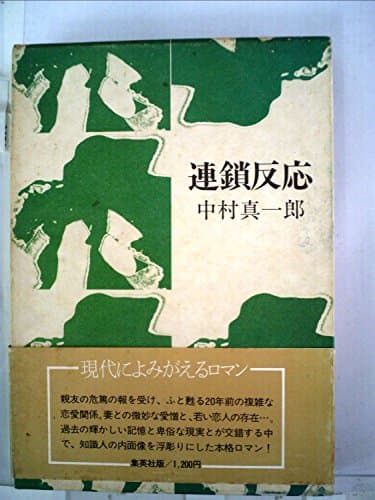 連鎖反応 (1978年)