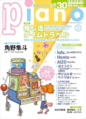 月刊ピアノ2026年4月号
