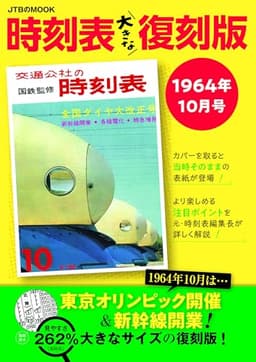 時刻表大きな復刻版1964年10月号 (JTBのムック)