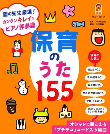 保カリBOOKS(28)園の先生厳選! カンタンキレイなピアノ伴奏譜 保育のうた155