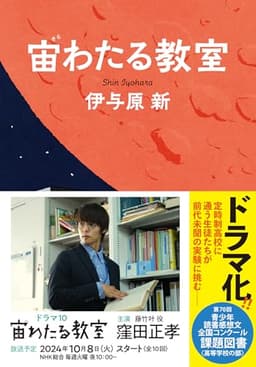 宙わたる教室 (文春文庫 い 106-3)
