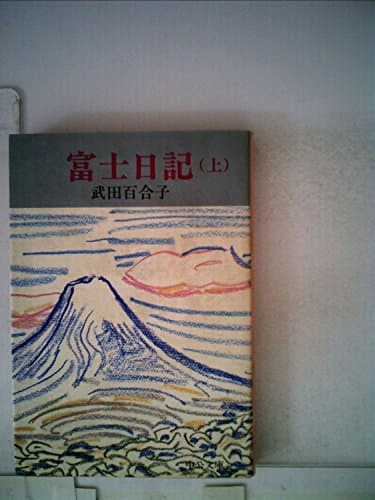 富士日記〈上巻〉 (1981年) (中公文庫)