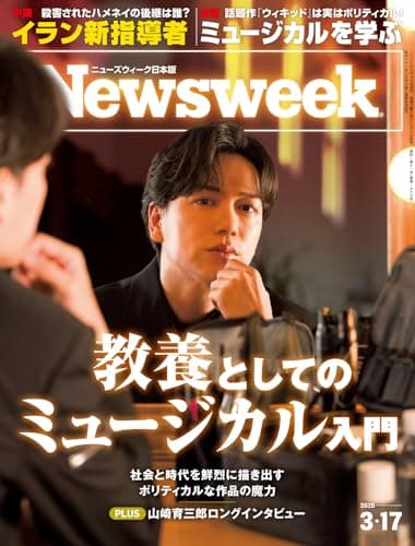 ニューズウィーク日本版　2026年3月17日号 特集：教養としてのミュージカル入門[雑誌]