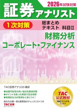 2026年試験対策 証券アナリスト1次対策総まとめテキスト 科目Ⅱ 財務分析、コーポレート・ファイナンス【過去の出題一覧＆重要論点チェックリスト付き/資格の学校TAC公式教材】(TAC出版)