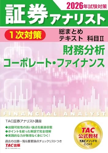 2026年試験対策 証券アナリスト1次対策総まとめテキスト 科目Ⅱ 財務分析、コーポレート・ファイナンス【過去の出題一覧＆重要論点チェックリスト付き/資格の学校TAC公式教材】(TAC出版)