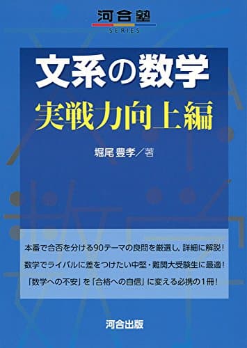文系の数学 実戦力向上編 (河合塾シリーズ)