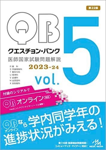 クエスチョン・バンク医師国家試験問題解説２０２３−２４　ｖｏｌ．５