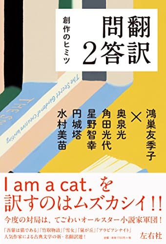翻訳問答2 創作のヒミツ