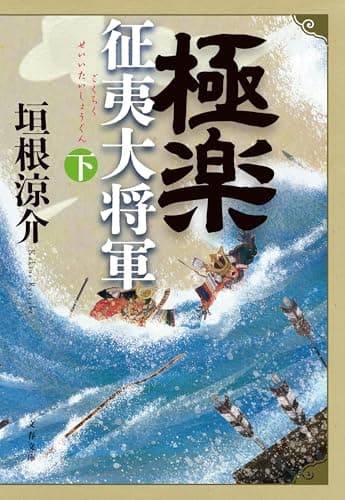 極楽征夷大将軍 下 (文春文庫 か 30-7)