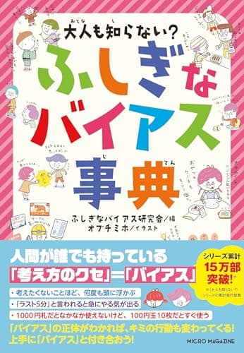 大人も知らない？　ふしぎなバイアス事典（大人も知らない？シリーズ）