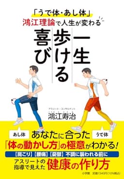 一生歩ける喜び: 「うで体・あし体」鴻江理論で人生が変わる