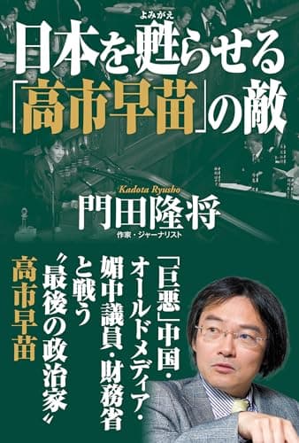 日本を甦(よみがえ)らせる「高市早苗」の敵