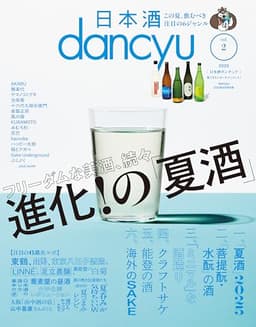 日本酒dancyu vol.2(dancyu 2025年8月号別冊) [雑誌]