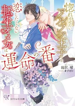 惚れさせたいアルファ王子と恋したくない転生オメガは運命の番 (カクテルキス文庫)