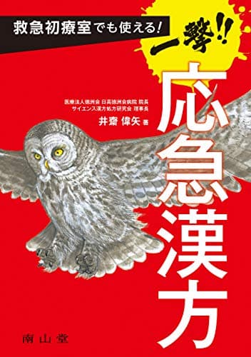 救急初療室でも使える! 一撃!!応急漢方