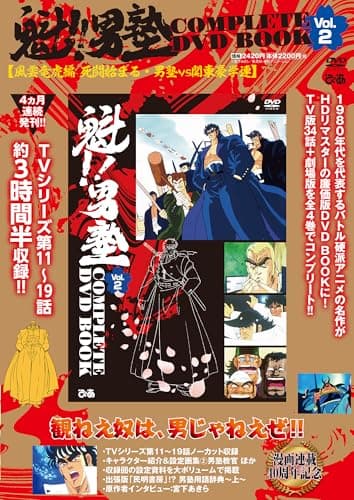 魁!!男塾 COMPLETE DVD BOOK vol.2