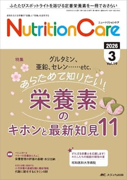 ニュートリションケア 2026年3月号〈特集〉あらためて知りたい！ 栄養素のキホンと最新知見11（第19巻3号）
