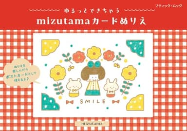 ゆるっとできちゃう mizutamaカードぬりえ (ブティック・ムックno.1925)