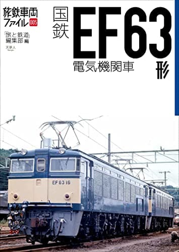国鉄EF63形電気機関車 (旅鉄車両ファイル005)