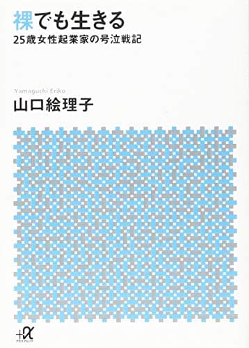 裸でも生きる ~25歳女性起業家の号泣戦記~ (講談社+アルファ文庫 A 156-1)