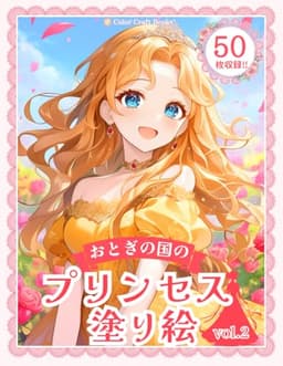 プリンセス塗り絵vol.2: ドレス姿のかわいいお姫様 (女の子の塗り絵シリーズ)