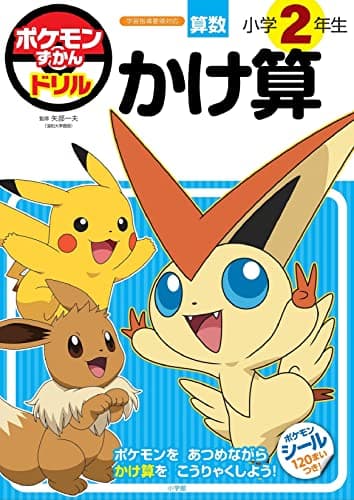 ポケモンずかんドリル　小学２年生　かけ算 (知育ドリル)