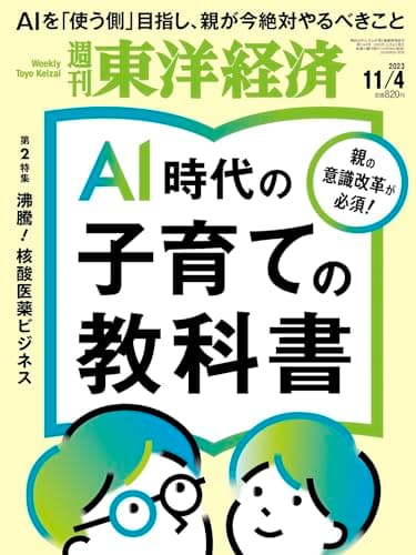 週刊東洋経済 2023年11/4号（AI時代の子育ての教科書）[雑誌]