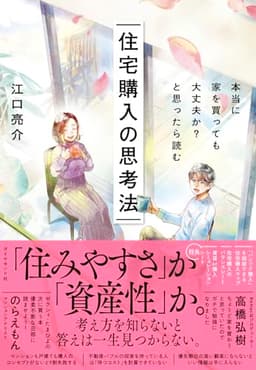 本当に家を買っても大丈夫か?と思ったら読む 住宅購入の思考法