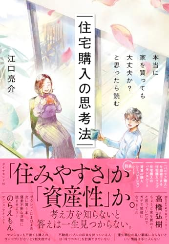 本当に家を買っても大丈夫か?と思ったら読む 住宅購入の思考法