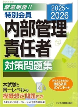2025-2026 特別会員 内部管理責任者 対策問題集