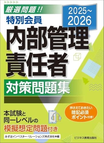2025-2026 特別会員 内部管理責任者 対策問題集