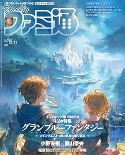 週刊ファミ通 2025年12月11日号 No.1925