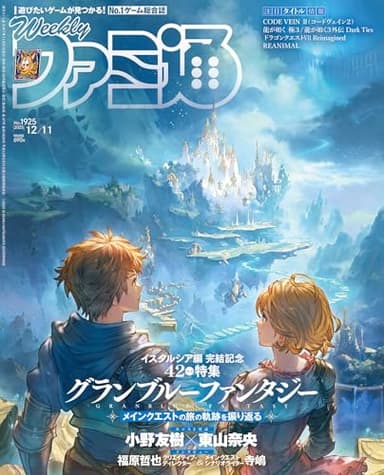 週刊ファミ通 2025年12月11日号 No.1925