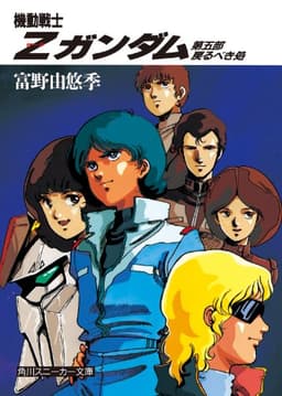 機動戦士Ｚガンダム　第五部　戻るべき処 (角川スニーカー文庫)